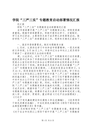 学院“三严三实”专题教育启动部署情况汇报