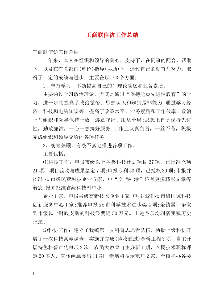 工商联信访工作总结 _第1页