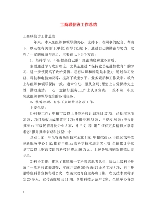 工商联信访工作总结 