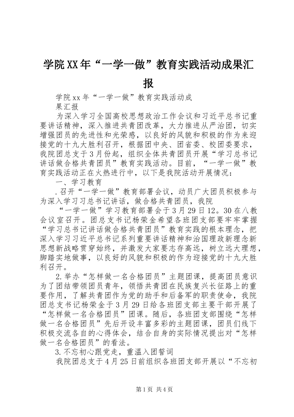 学院XX年“一学一做”教育实践活动成果汇报_第1页