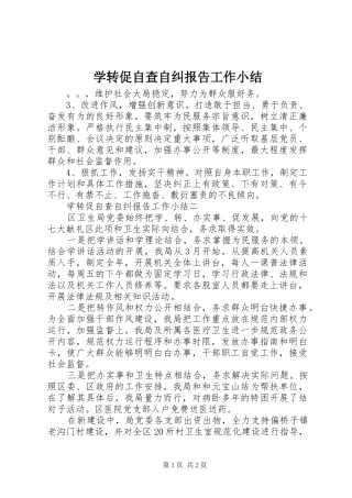 学转促自查自纠报告工作小结