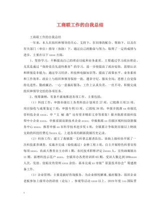 工商联工作的自我总结 