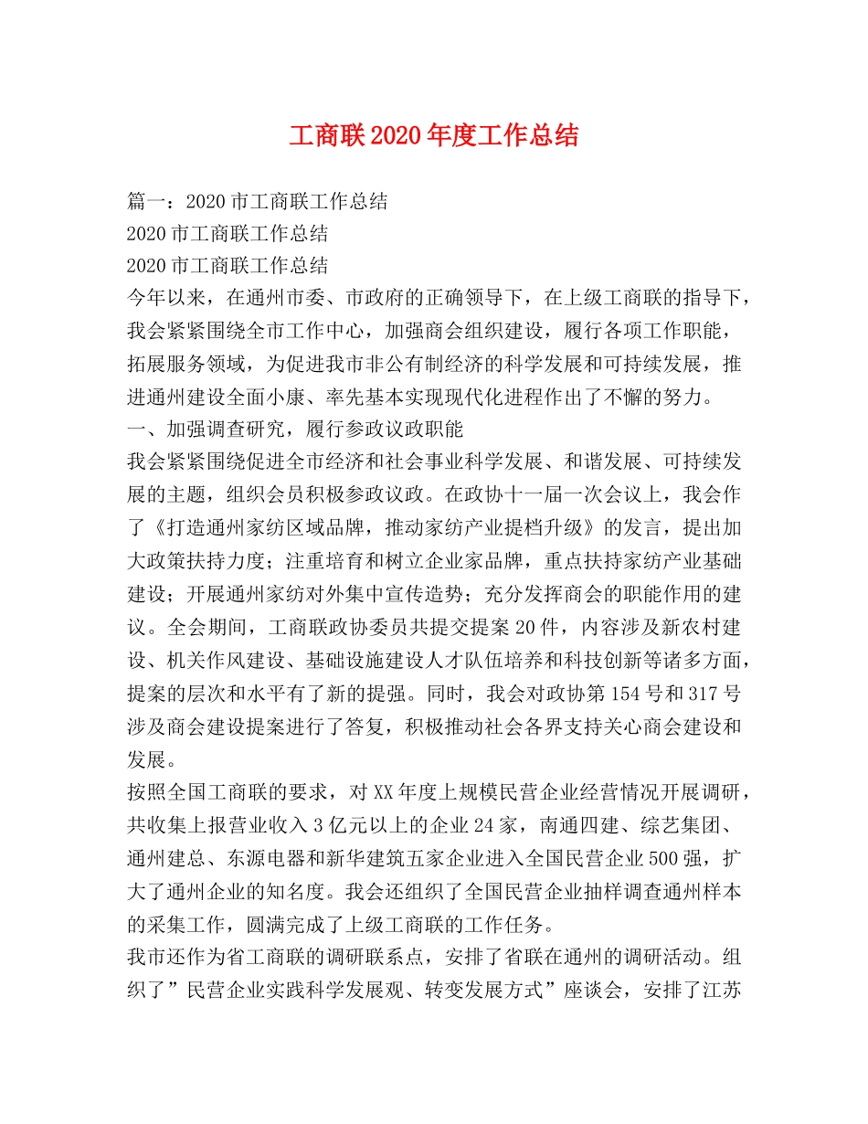 工商联2020年度工作总结 _第1页