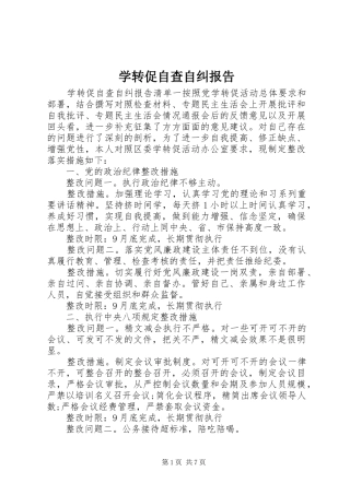 学转促自查自纠报告