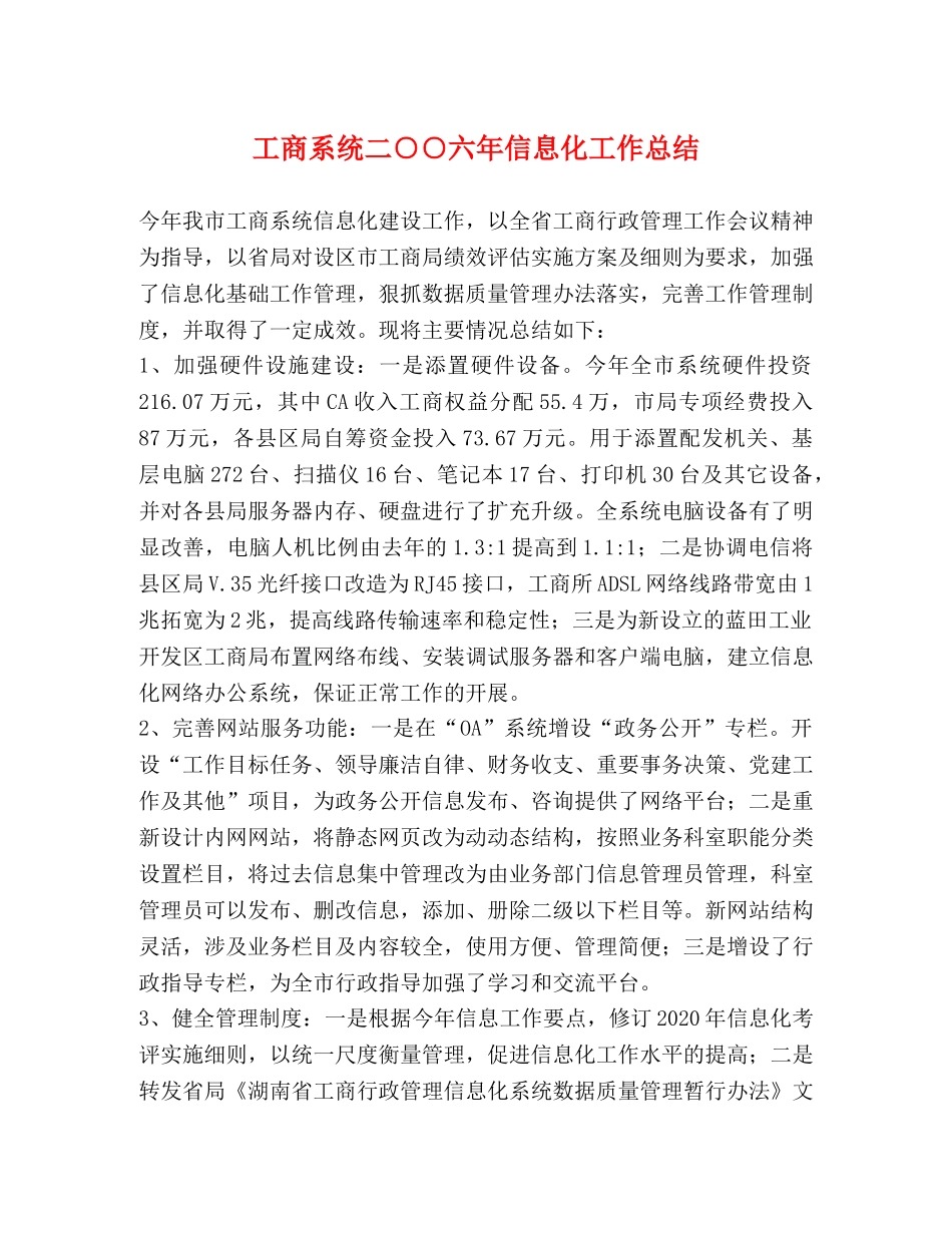 工商系统二○○六年信息化工作总结 _第1页
