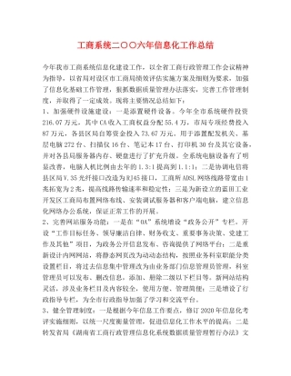 工商系统二○○六年信息化工作总结 