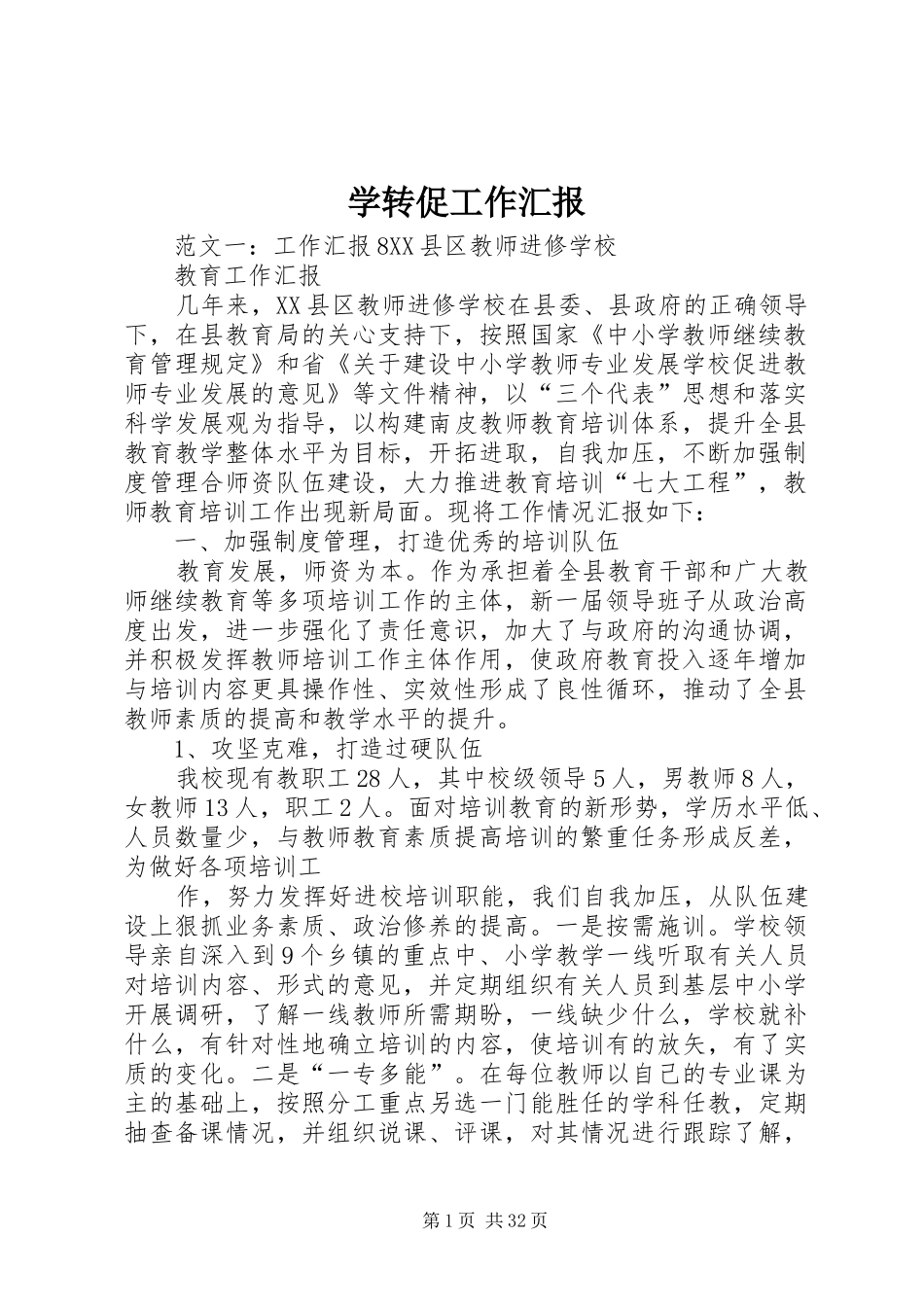 学转促工作汇报_第1页