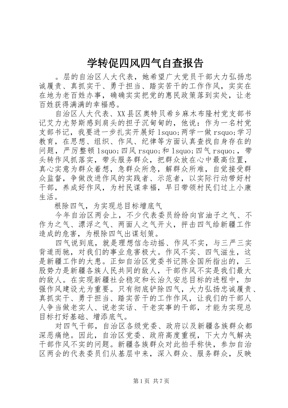 学转促四风四气自查报告_第1页
