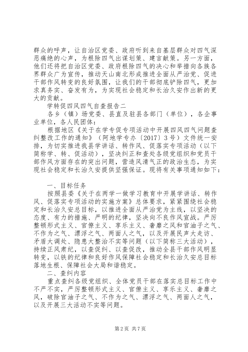 学转促四风四气自查报告_第2页