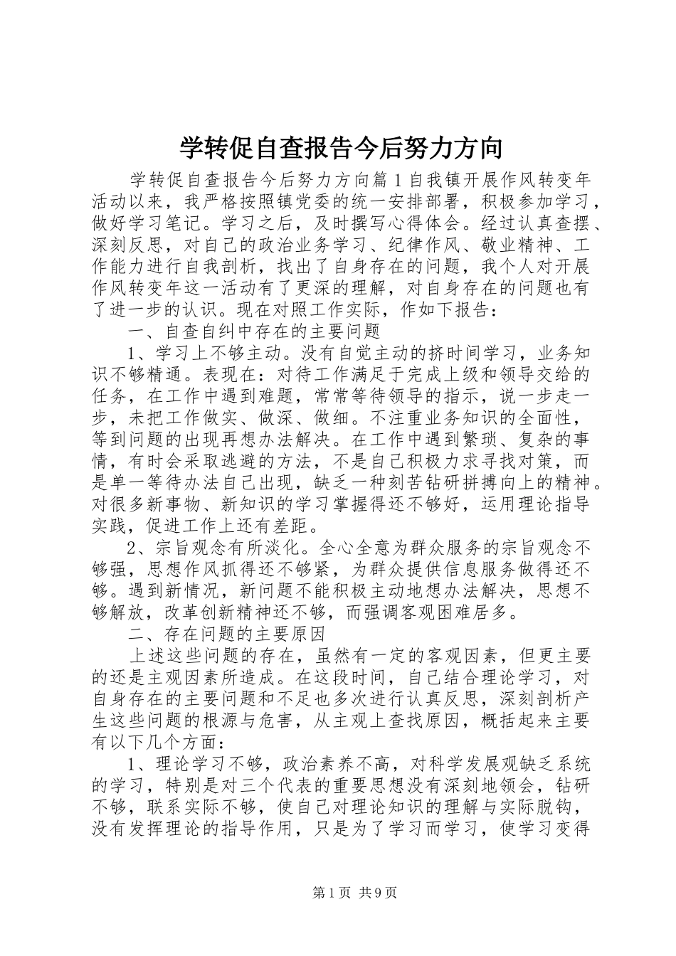 学转促自查报告今后努力方向_第1页