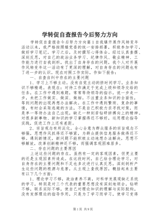 学转促自查报告今后努力方向