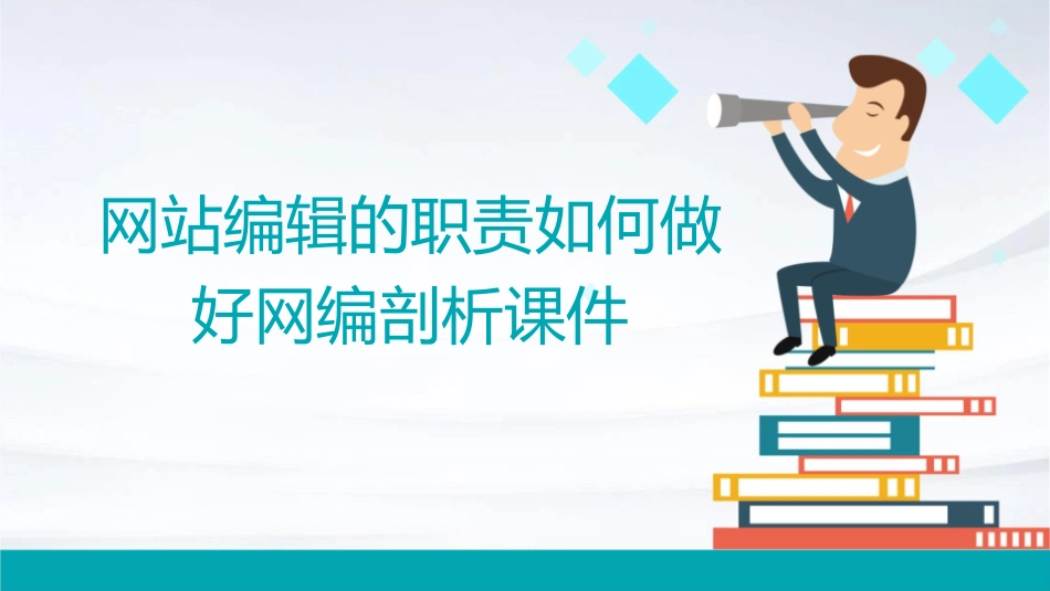 网站编辑的职责如何做好网编剖析课件_第1页