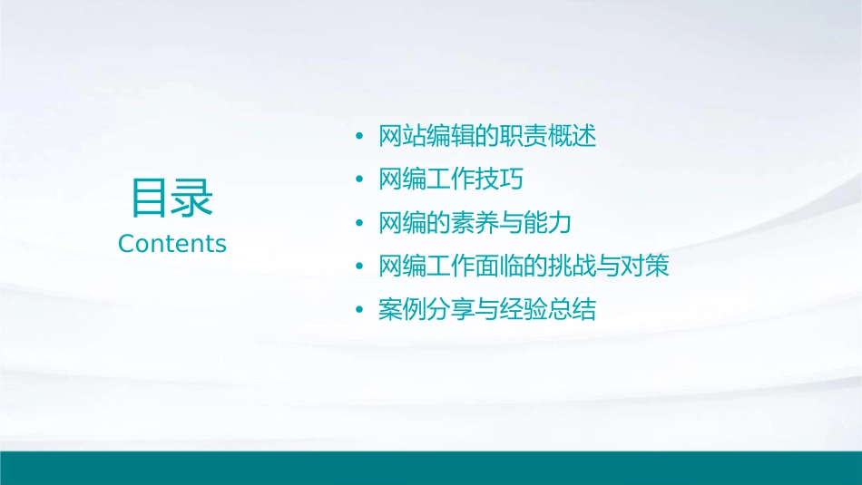 网站编辑的职责如何做好网编剖析课件_第2页