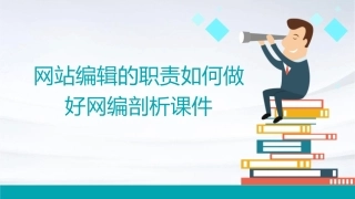 网站编辑的职责如何做好网编剖析课件