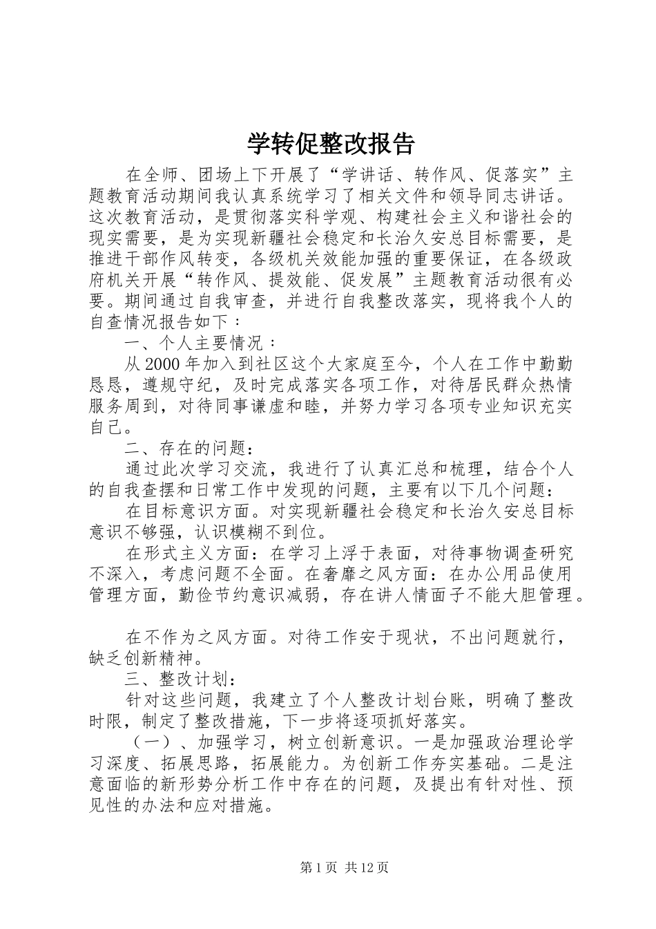 学转促整改报告_第1页