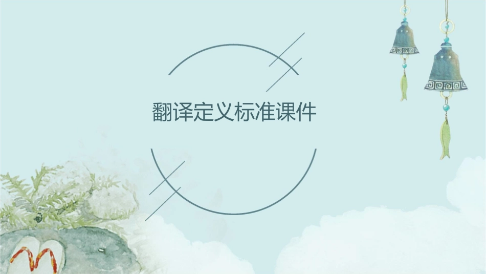 翻译定义标准课件_第1页