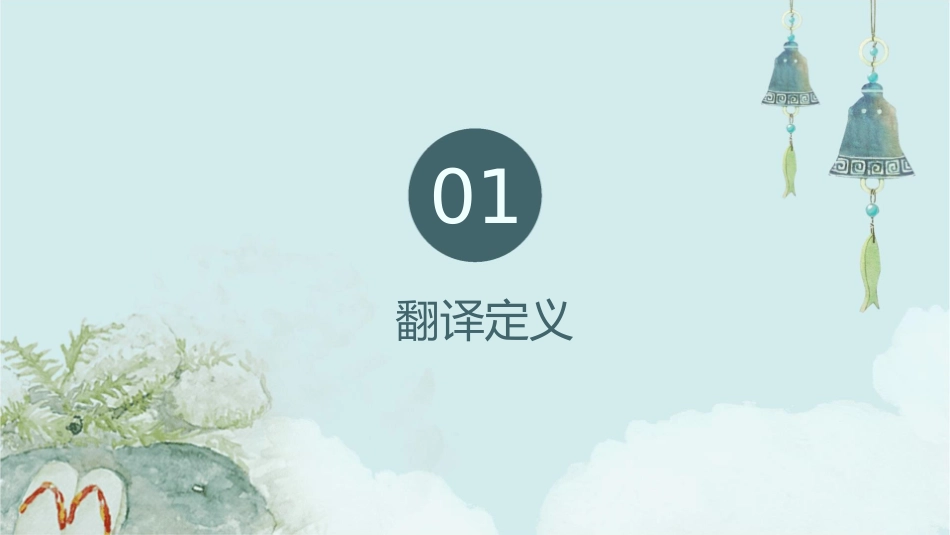 翻译定义标准课件_第3页