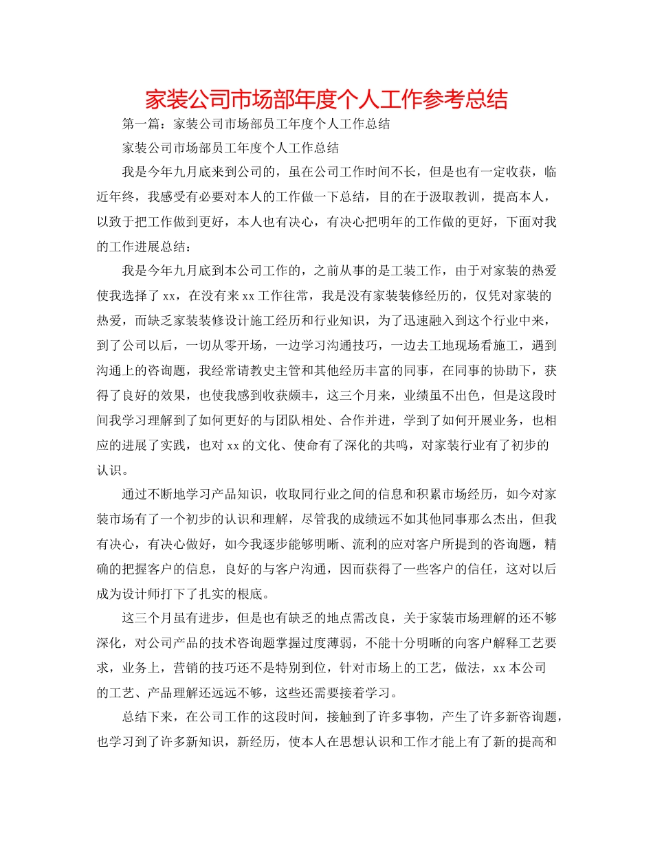 家装公司市场部年度个人工作参考总结_第1页