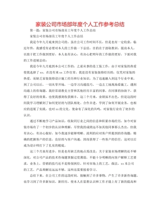 家装公司市场部年度个人工作参考总结