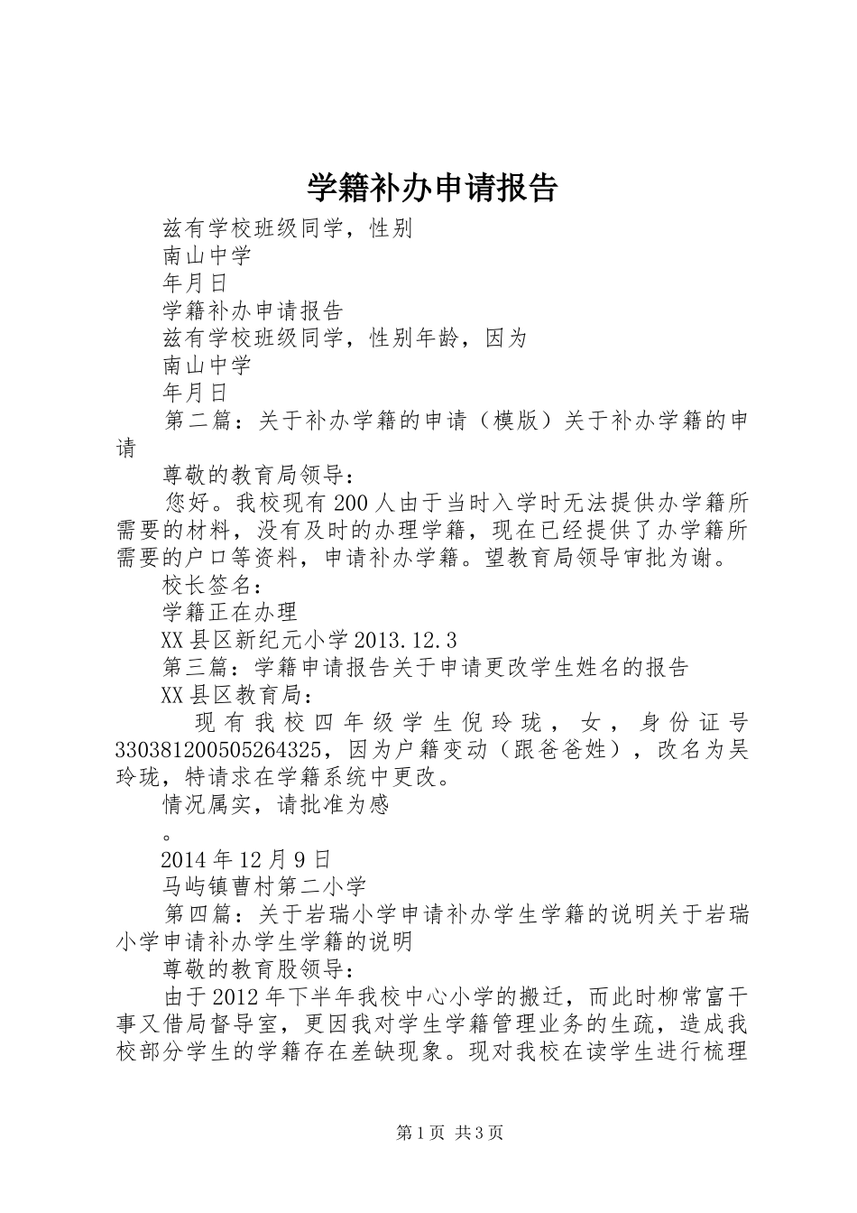 学籍补办申请报告_第1页