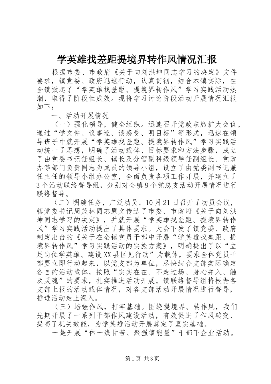 学英雄找差距提境界转作风情况汇报_第1页