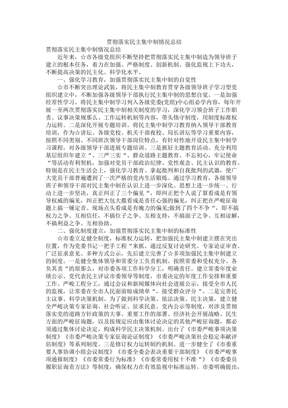 贯彻落实民主集中制情况总结_第1页