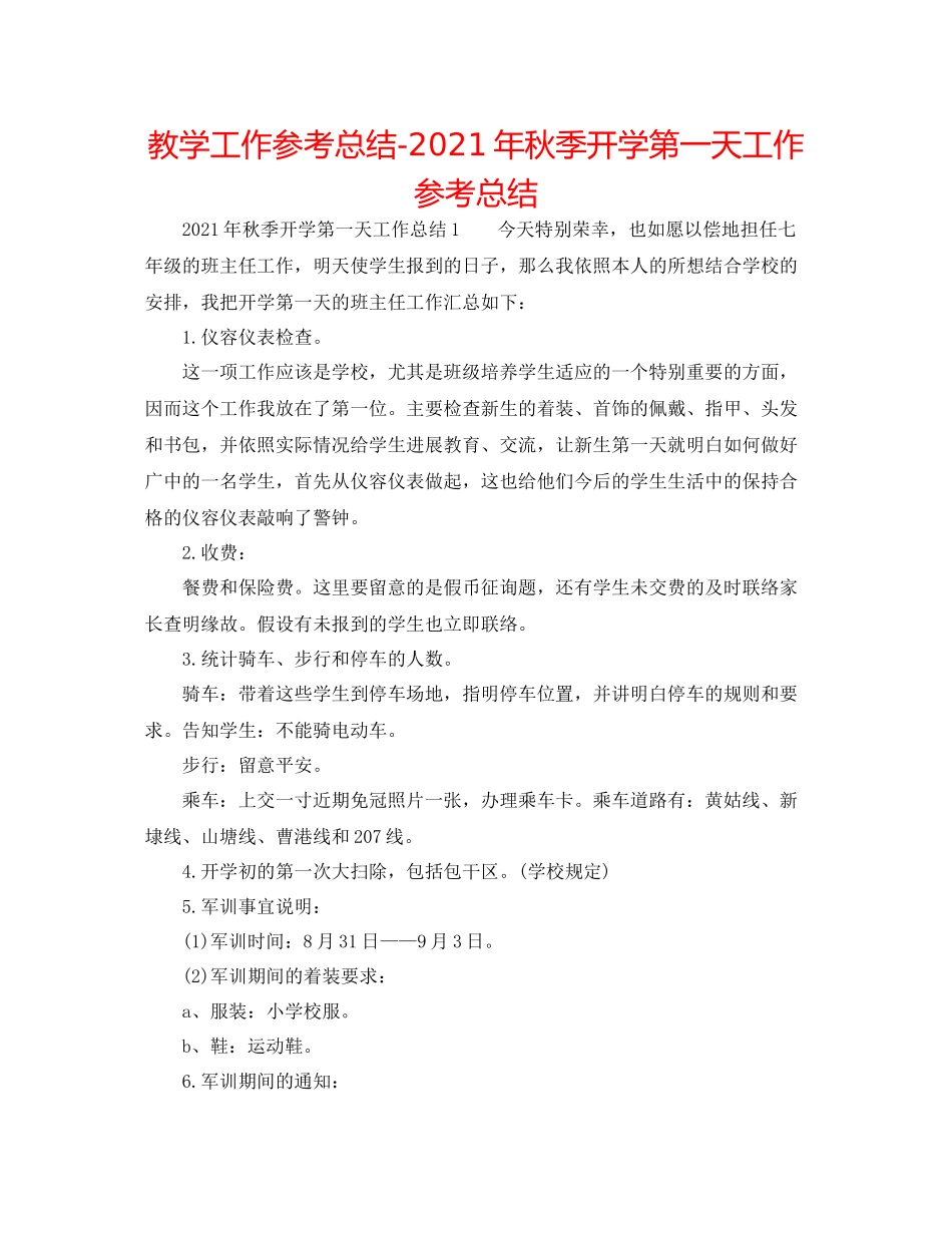 教学工作参考总结年秋季开学第一天工作参考总结_第1页