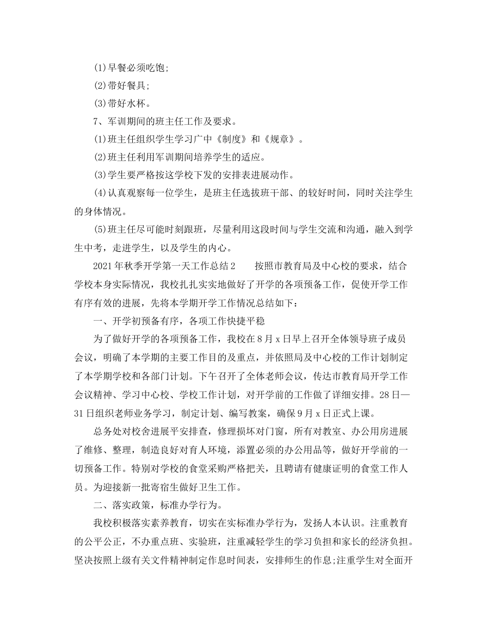 教学工作参考总结年秋季开学第一天工作参考总结_第2页