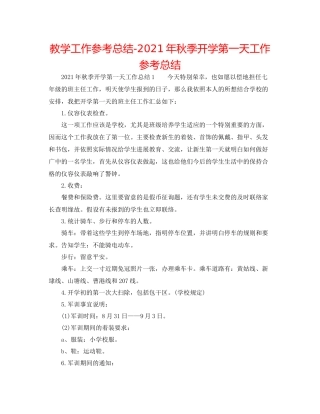 教学工作参考总结年秋季开学第一天工作参考总结
