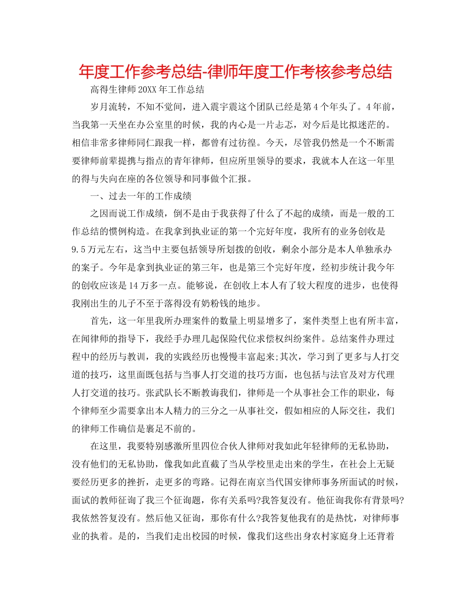 2021年度工作参考总结律师年度工作考核参考总结_第1页
