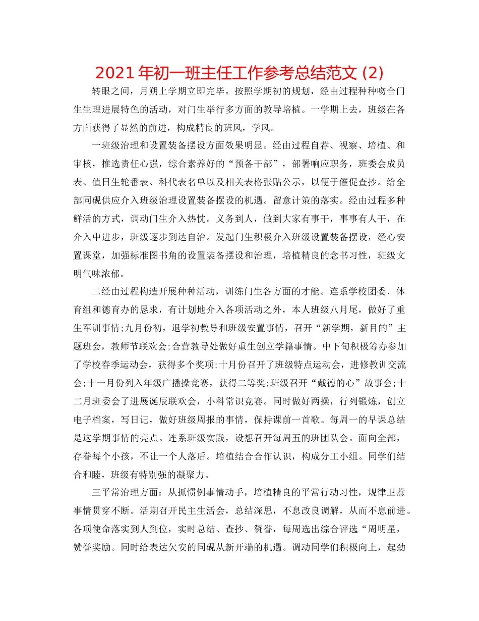 2021年初一班主任工作参考总结范文2)_第1页