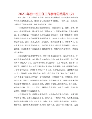 2021年初一班主任工作参考总结范文2)