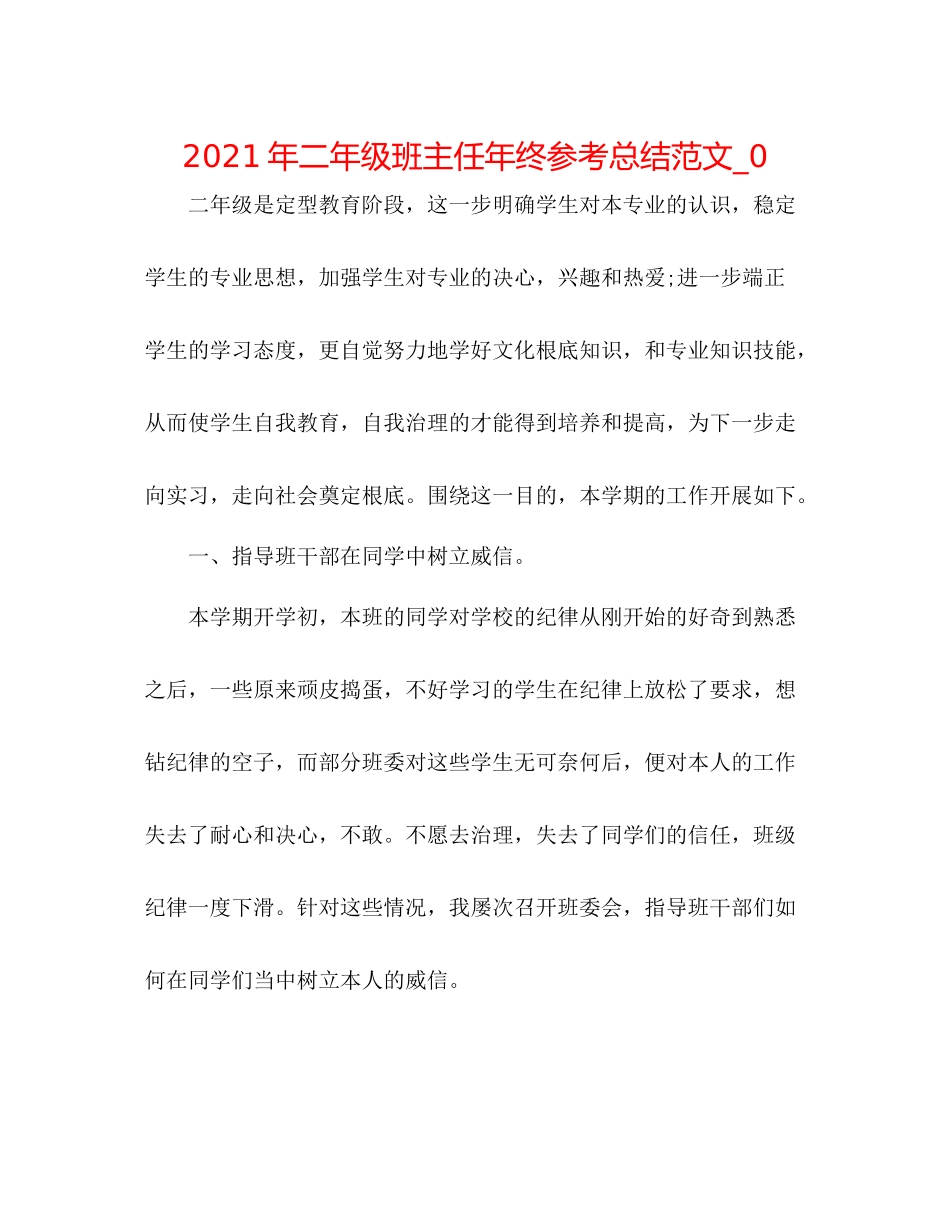 2021年二年级班主任年终参考总结范文_0_第1页