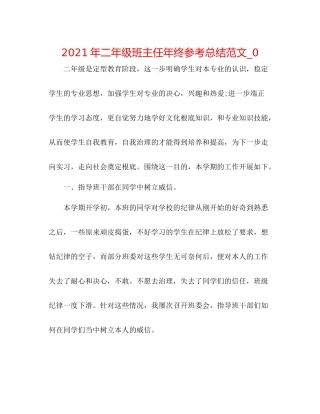 2021年二年级班主任年终参考总结范文_0