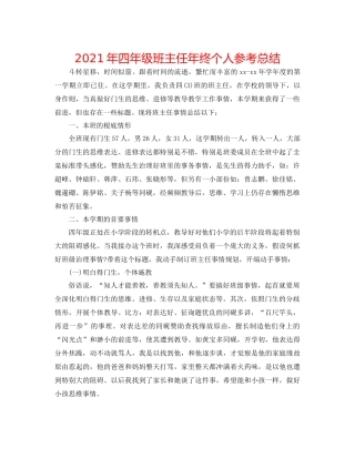 2021年四年级班主任年终个人参考总结