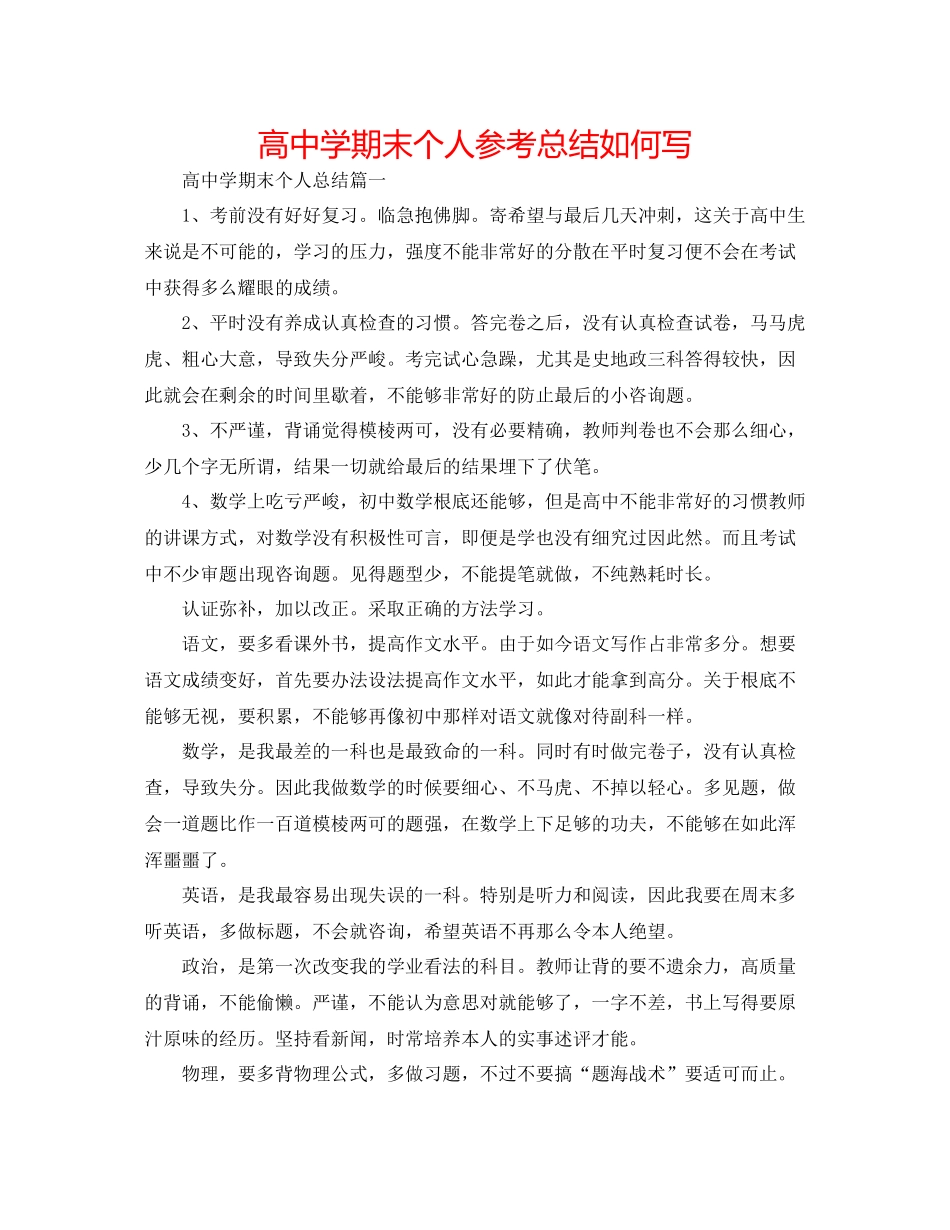 高期末个人参考总结怎么写_第1页