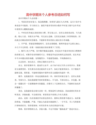 高期末个人参考总结怎么写