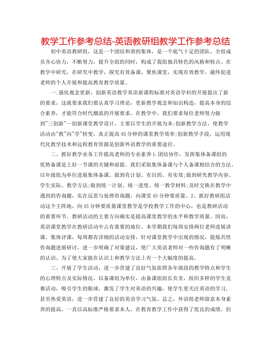 教学工作参考总结英语教研组教学工作参考总结_第1页
