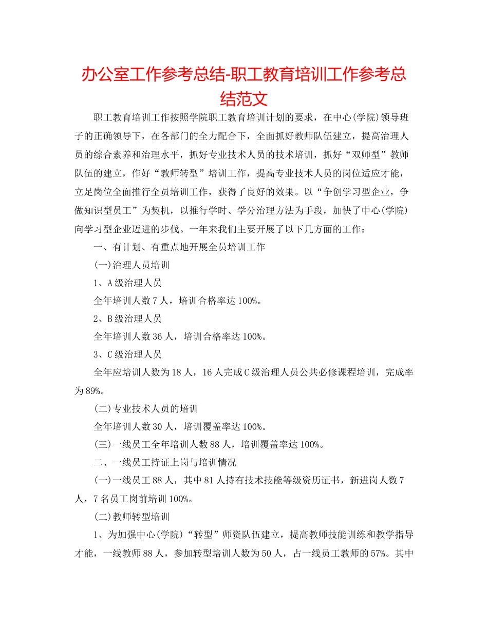 办公室工作参考总结职工教育培训工作参考总结范文_第1页