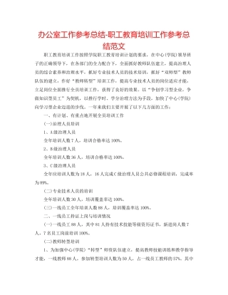 办公室工作参考总结职工教育培训工作参考总结范文