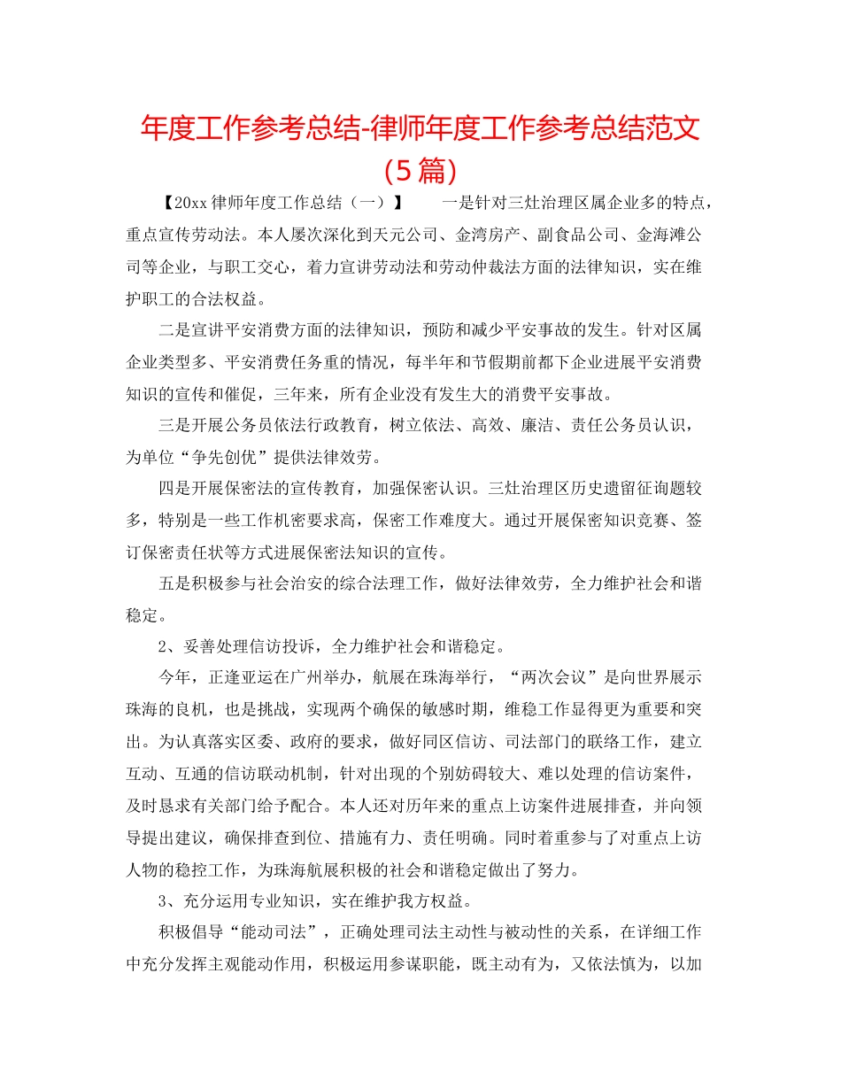 2021年度工作参考总结律师年度工作参考总结范文（5篇）_第1页