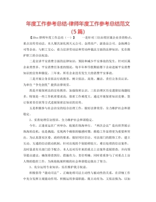 2021年度工作参考总结律师年度工作参考总结范文（5篇）