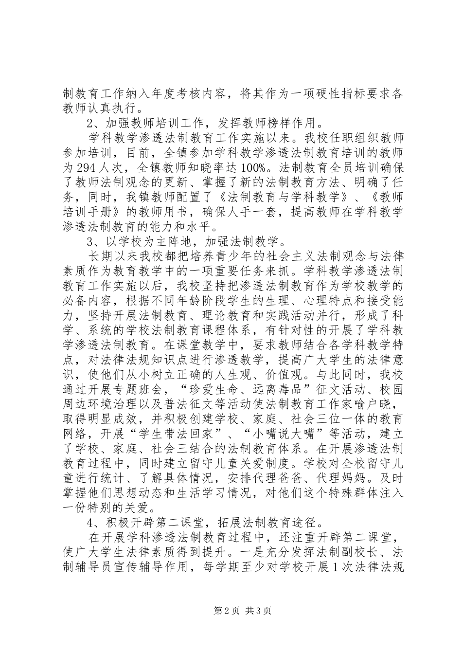 学科教学渗透法制教育汇报材料_第2页