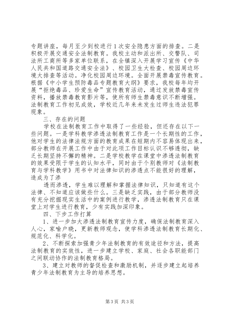 学科教学渗透法制教育汇报材料_第3页