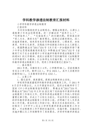学科教学渗透法制教育汇报材料