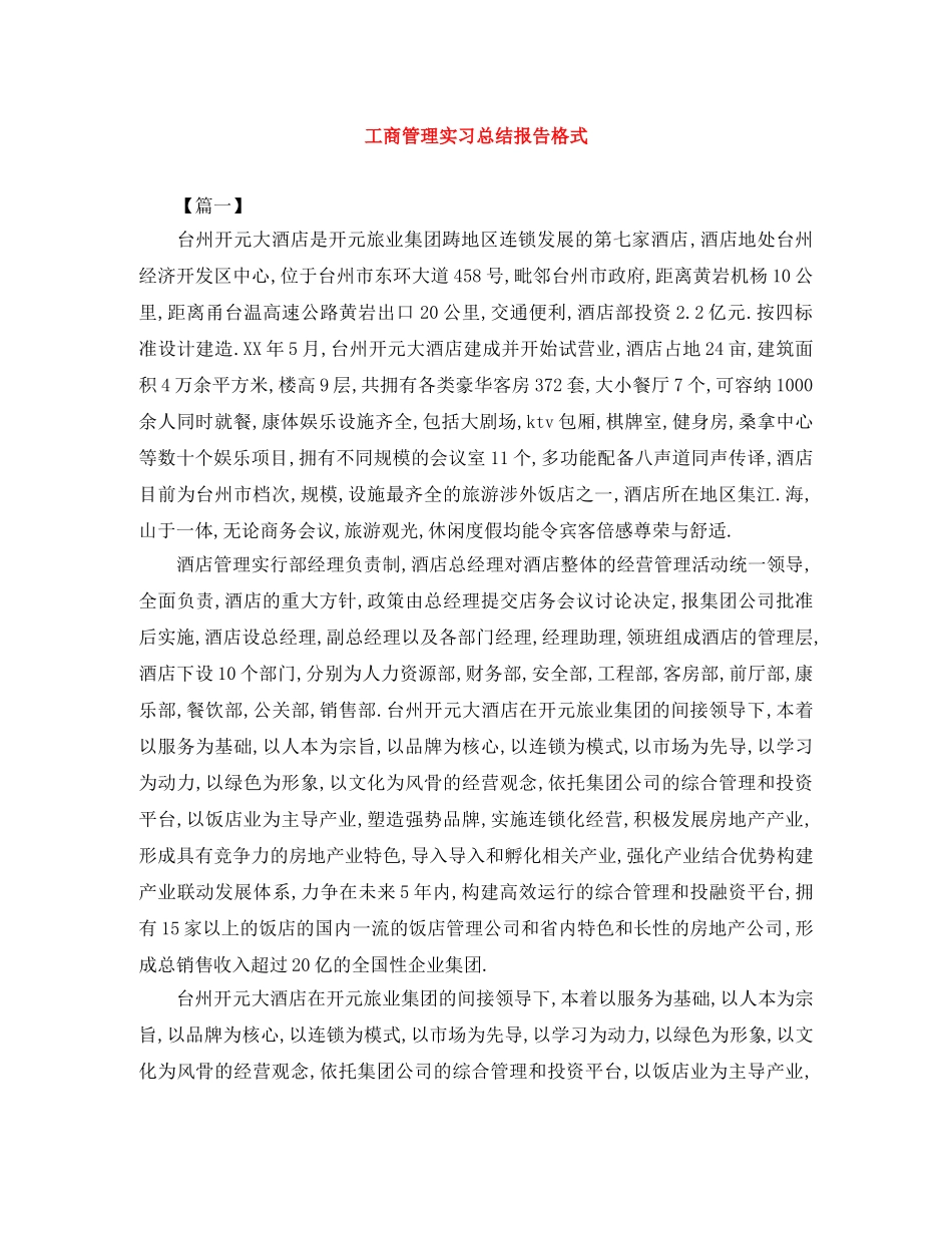 工商管理实习总结报告格式 _第1页