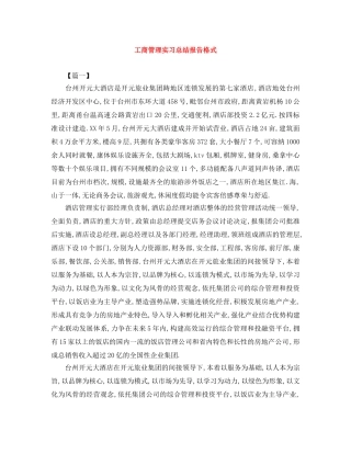 工商管理实习总结报告格式 