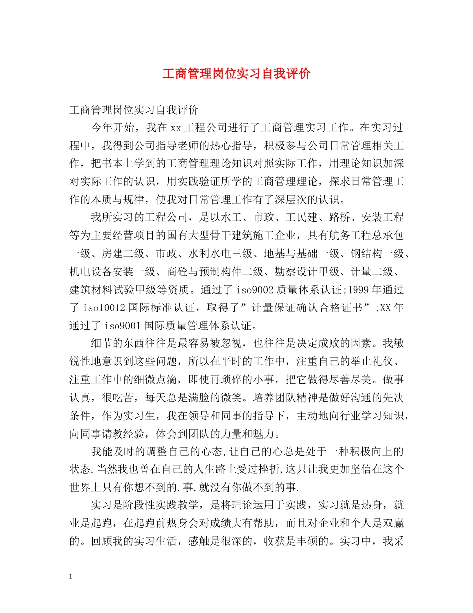 工商管理岗位实习自我评价 _第1页