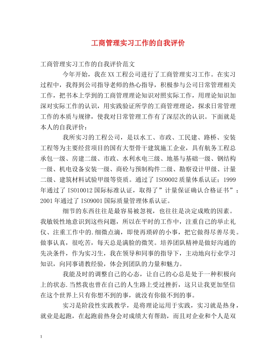 工商管理实习工作的自我评价 _第1页