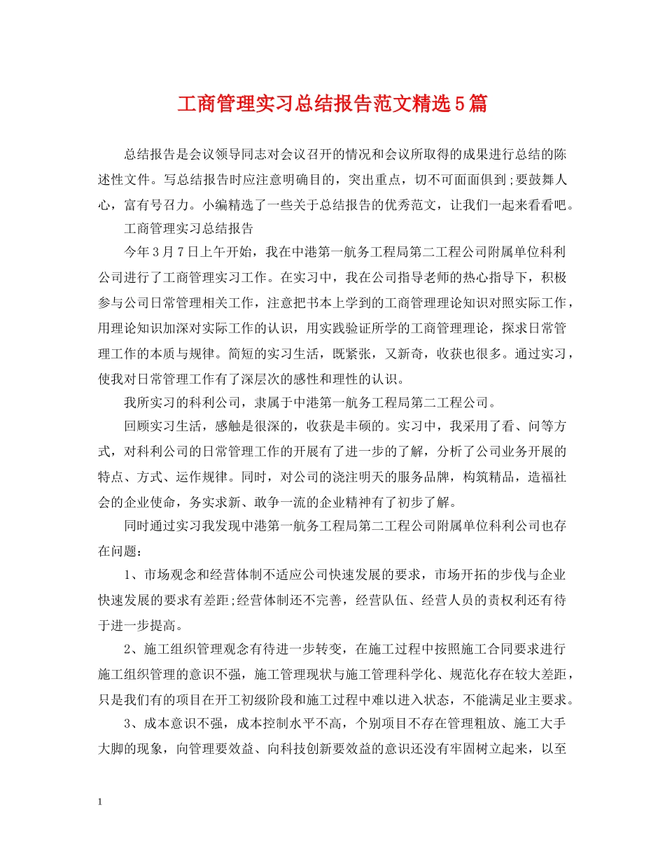 工商管理实习总结报告范文精选5篇 _第1页